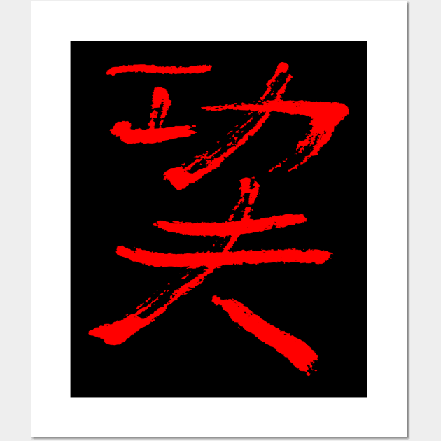 Kungfu (Hard Work) Chinese INK Wall Art by Nikokosmos